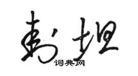 駱恆光封坦草書個性簽名怎么寫