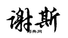 胡問遂謝斯行書個性簽名怎么寫