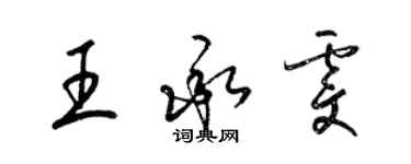 梁錦英王承雯草書個性簽名怎么寫