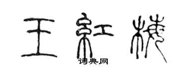 陳聲遠王紅梅篆書個性簽名怎么寫