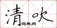 侯登峰清吹楷書怎么寫