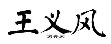 翁闓運王義風楷書個性簽名怎么寫
