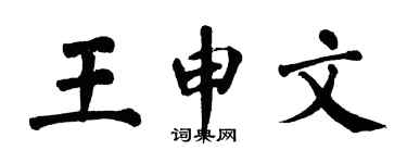 翁闓運王申文楷書個性簽名怎么寫