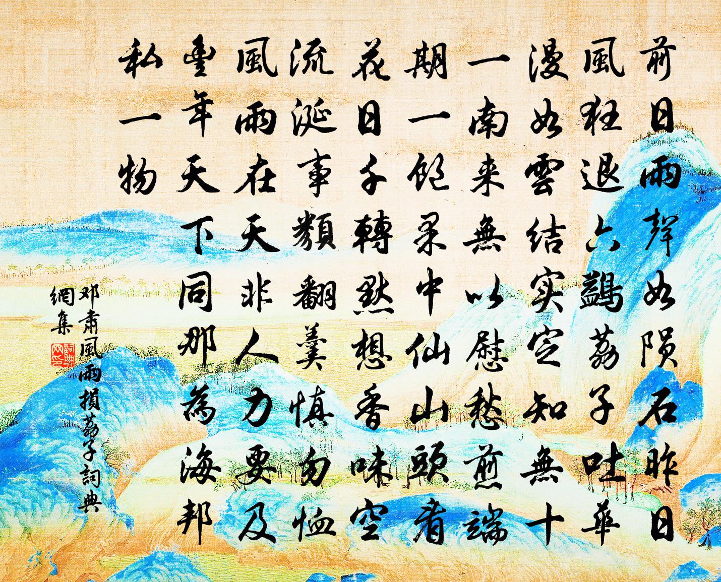 鄧肅風雨損荔子書法作品欣賞