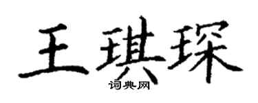 丁謙王琪琛楷書個性簽名怎么寫