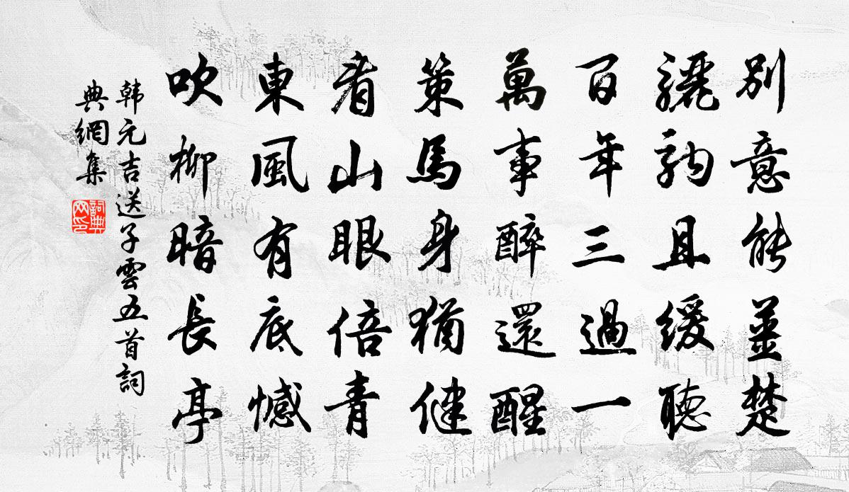 韓元吉送子云五首書法作品欣賞