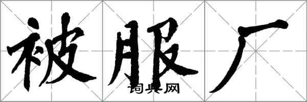 翁闓運被服廠楷書怎么寫