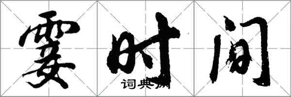 胡問遂霎時間行書怎么寫