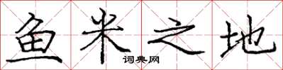 龐中華魚米之地楷書怎么寫