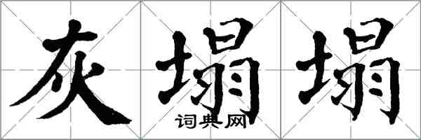 翁闓運灰塌塌楷書怎么寫