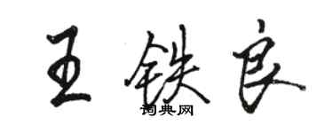 駱恆光王鐵良行書個性簽名怎么寫