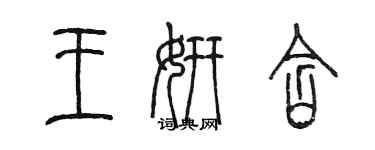 陳墨王妍含篆書個性簽名怎么寫