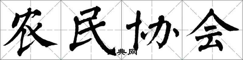 翁闓運農民協會楷書怎么寫