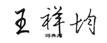 駱恆光王祥均行書個性簽名怎么寫