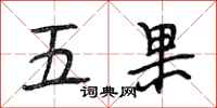 段相林五果行書怎么寫