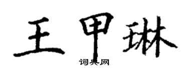 丁謙王甲琳楷書個性簽名怎么寫