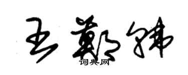 朱錫榮王鄭韓草書個性簽名怎么寫