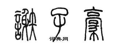 陳墨謝子豪篆書個性簽名怎么寫