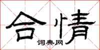 曾慶福合情隸書怎么寫