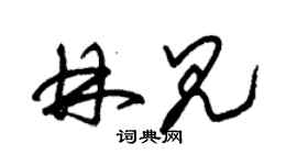 朱錫榮林見草書個性簽名怎么寫