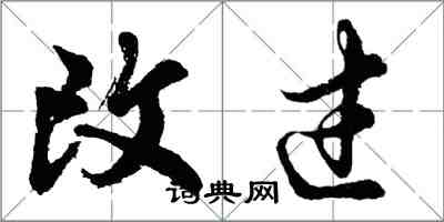 胡問遂改過行書怎么寫