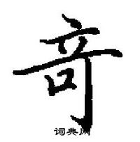 田英章寫的硬筆楷書竒