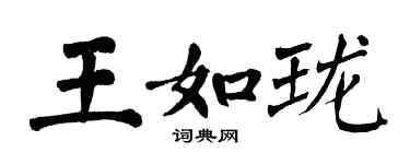 翁闓運王如瓏楷書個性簽名怎么寫