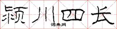 柯春海潁川四長隸書怎么寫