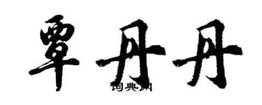 胡問遂覃丹丹行書個性簽名怎么寫