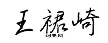 王正良王裙崎行書個性簽名怎么寫