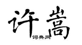 翁闓運許嵩楷書個性簽名怎么寫