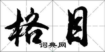 胡問遂格目行書怎么寫