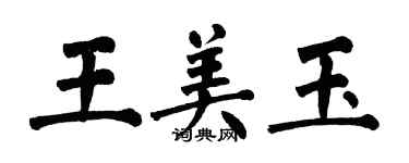 翁闓運王美玉楷書個性簽名怎么寫