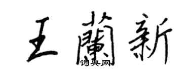 王正良王蘭新行書個性簽名怎么寫