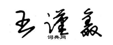 朱錫榮王謹鑫草書個性簽名怎么寫