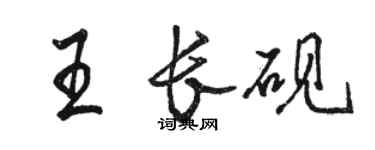 駱恆光王長硯行書個性簽名怎么寫