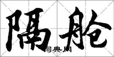 胡問遂隔艙行書怎么寫