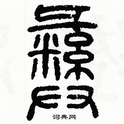 醫小楷書法_醫字書法_小楷字典