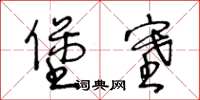 王冬齡堡塞草書怎么寫