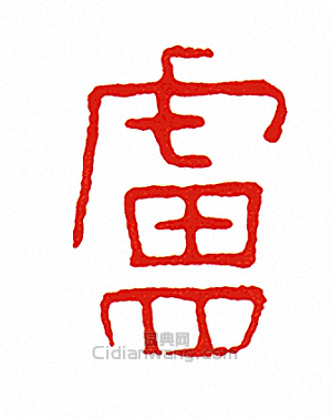 “盧”篆刻印章