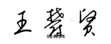 梁錦英王郁賢草書個性簽名怎么寫