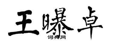 翁闓運王曝卓楷書個性簽名怎么寫