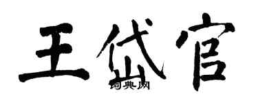 翁闓運王岱官楷書個性簽名怎么寫