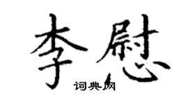 丁謙李慰楷書個性簽名怎么寫