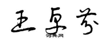 曾慶福王卓芬草書個性簽名怎么寫