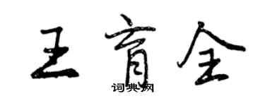 曾慶福王育全行書個性簽名怎么寫