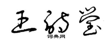 曾慶福王詩瑩草書個性簽名怎么寫