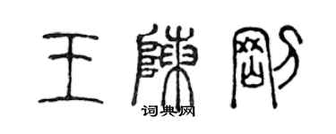 陳聲遠王陳剛篆書個性簽名怎么寫