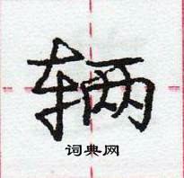 龐中華寫的硬筆行書輛