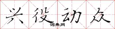 黃華生興役動眾楷書怎么寫